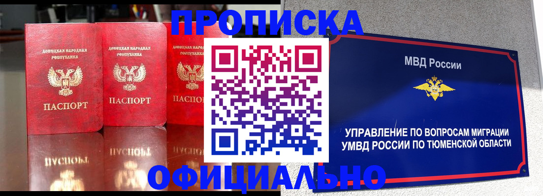 временная прописка в Тюмени